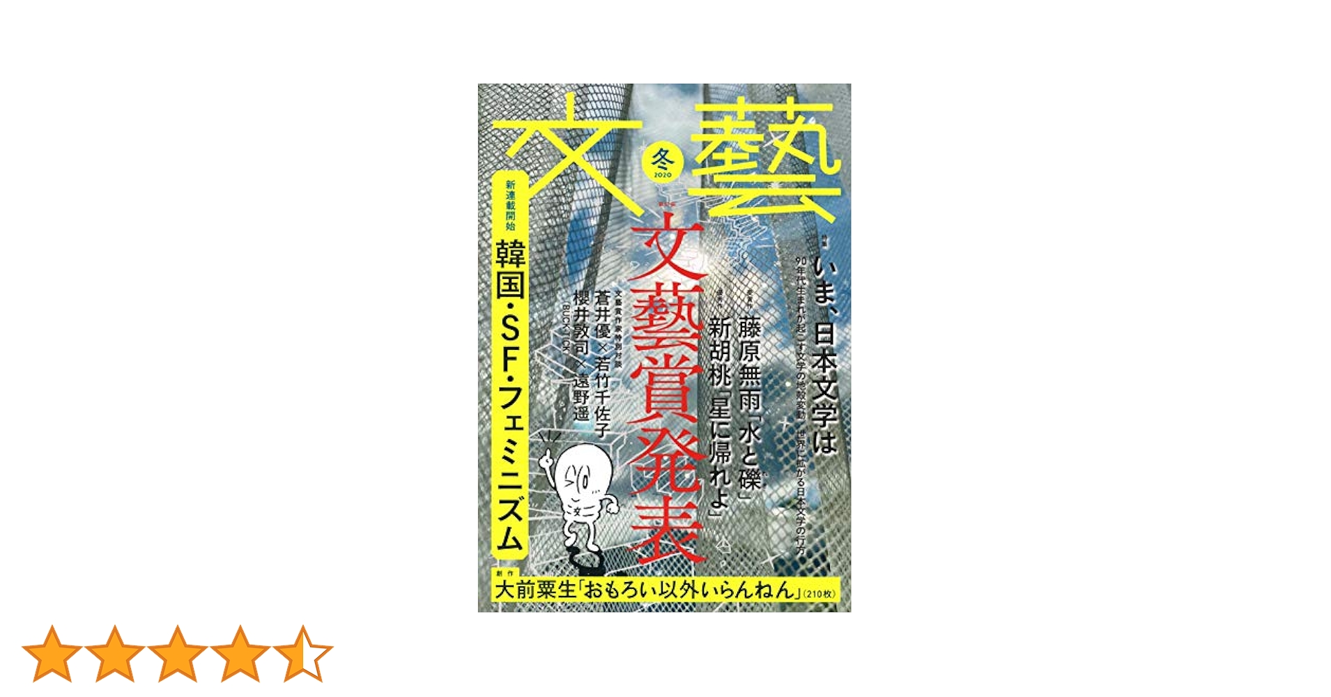 文藝 2020年冬季号 櫻井敦司(BUCK-TICK)×遠野遥 文藝 2020年冬季号 |本 | 通販 | Amazon